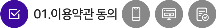 01.이용약관 동의(현재단계). 02.휴대폰 번호 인증 . 03.회원정보 입력. 04.회원가입 완료.