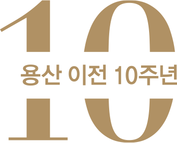 용산 이전 10주년