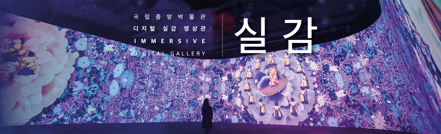 국립중앙박물관 디지털 실감 영상관 IMMERSIVE DIGITAL GALLERY 실감