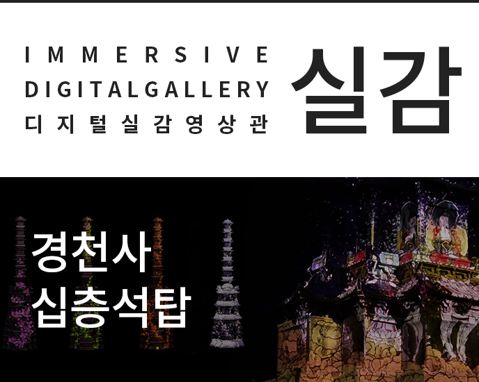 IEMMERSIVE DIGITALGALLERY 디지털실감영상관 실감 경천사 십층석탑