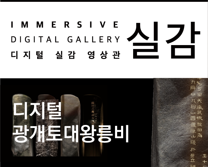 IEMMERSIVE DIGITALGALLERY 디지털실감영상관 실감 디지털 광개토대왕릉비